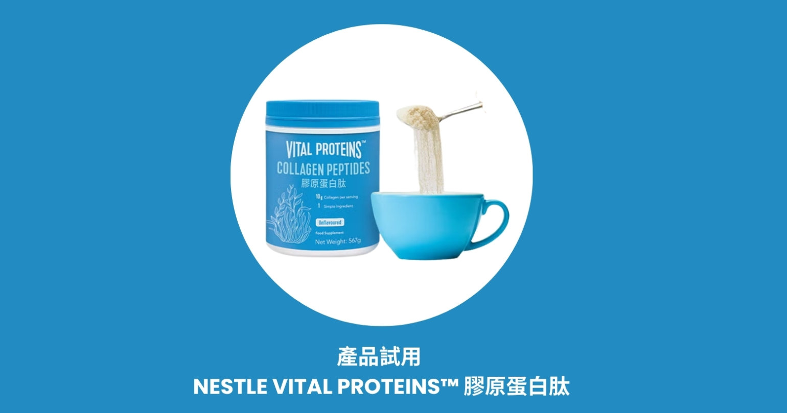 產品試用 | Nestle VITAL PROTEINS™ 膠原蛋白肽