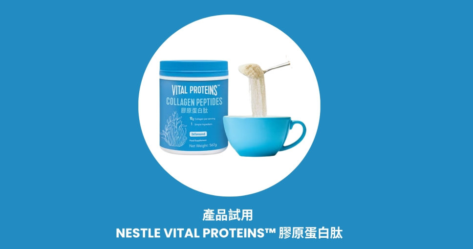產品試用 | Nestle VITAL PROTEINS™ 膠原蛋白肽