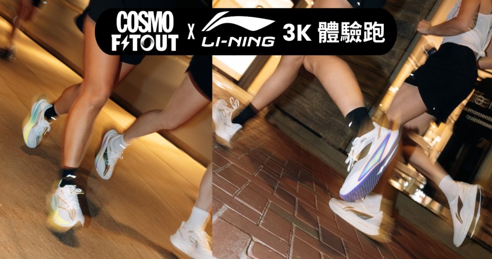 體驗活動｜Cosmo X Li-Ning 3公里體驗跑