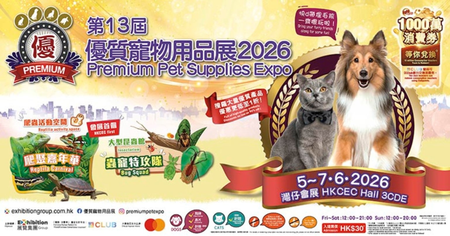 積分換領 | 優質寵物用品展2026 電子入場券一張