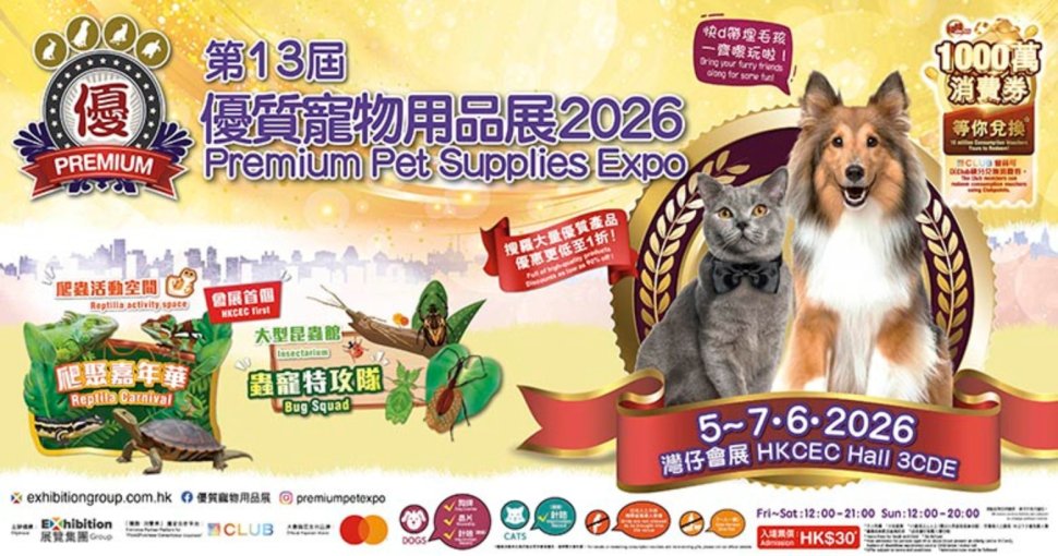 積分換領 | 優質寵物用品展2026 電子入場券一張