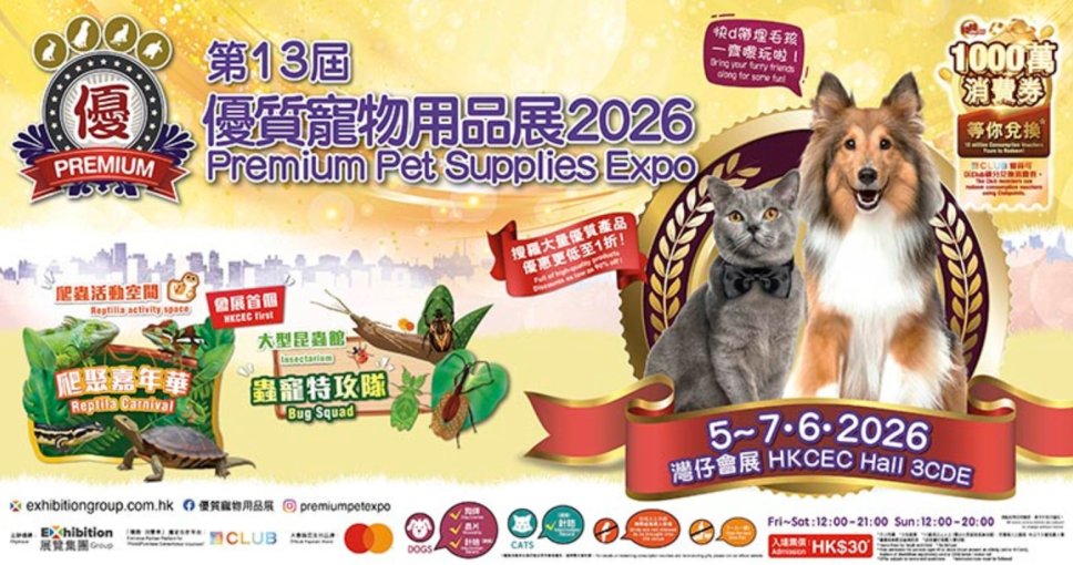 積分換領 | 優質寵物用品展2026 電子入場券一張