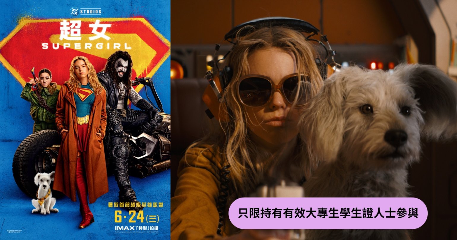 請睇戲 | 《超女》大專生特別場