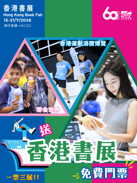 送禮活動 | 2026香港書展、香港運動消閒博覽和零食世界一票三展電子門票一張