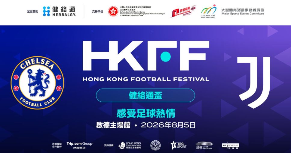 香港足球盛會 2026「健絡通盃」車路士 vs 祖雲達斯 門票兩張