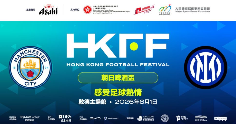 送禮活動 | 香港足球盛會 2026「朝日啤酒盃」曼城 vs 國際米蘭 門票兩張 