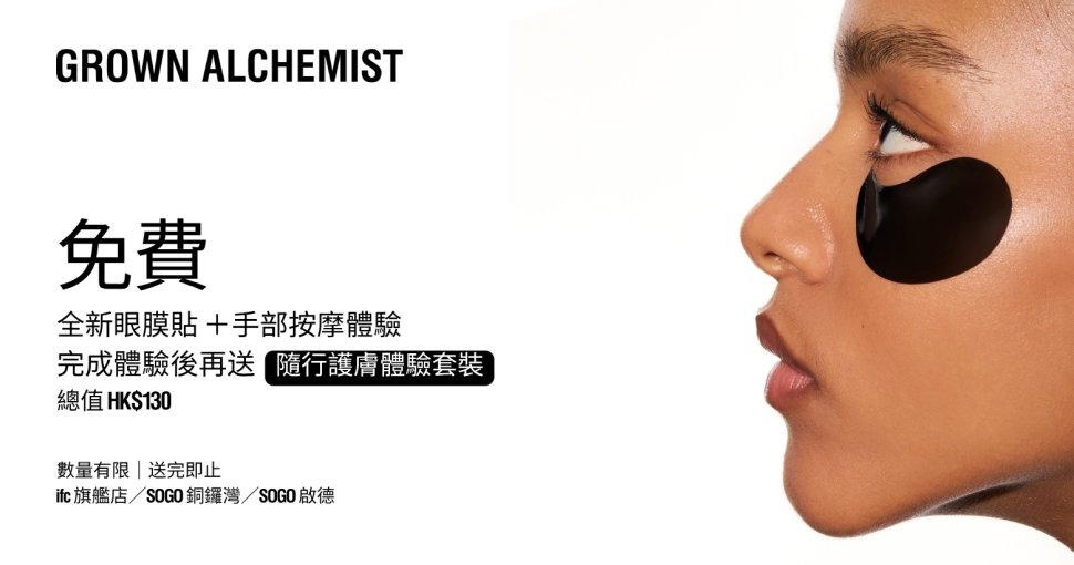 讀者禮遇 | Grown Alchemist 免費 眼·手 Reset 體驗禮遇