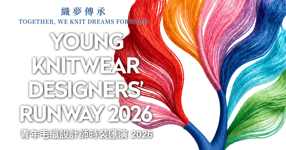 免費兌換 | 【青年毛織設計師時裝匯演2026】電子門票
