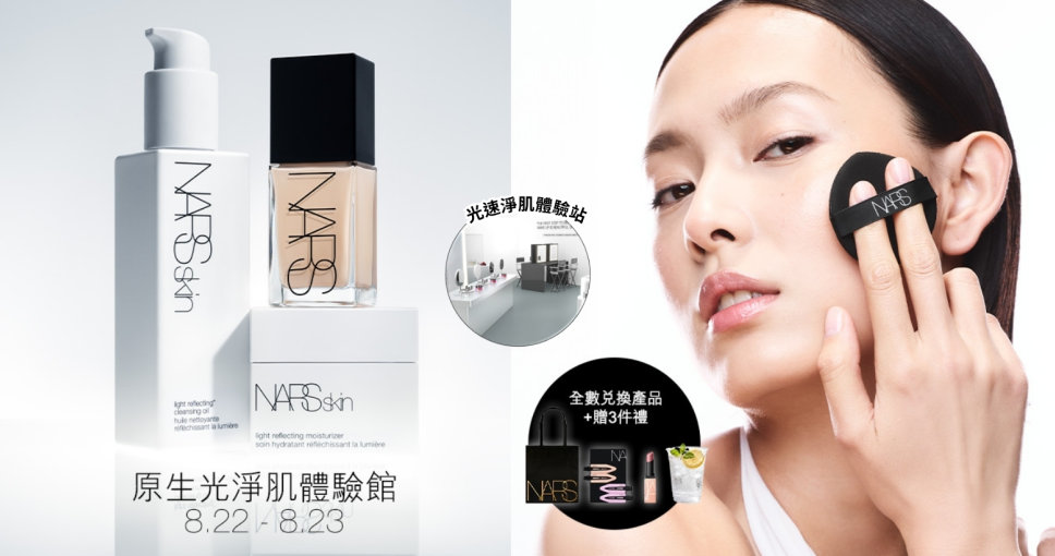獨家優惠 | NARS 仲夏原生光妝藝體驗（$200｜原價 $600）