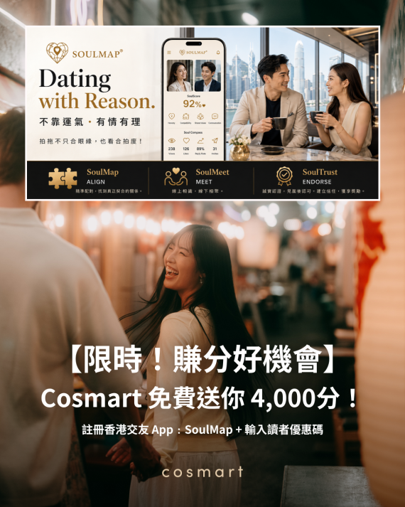獨家優惠 | SoulMap 交友平台 60 天免費試用及送 Cosmart 4000積分