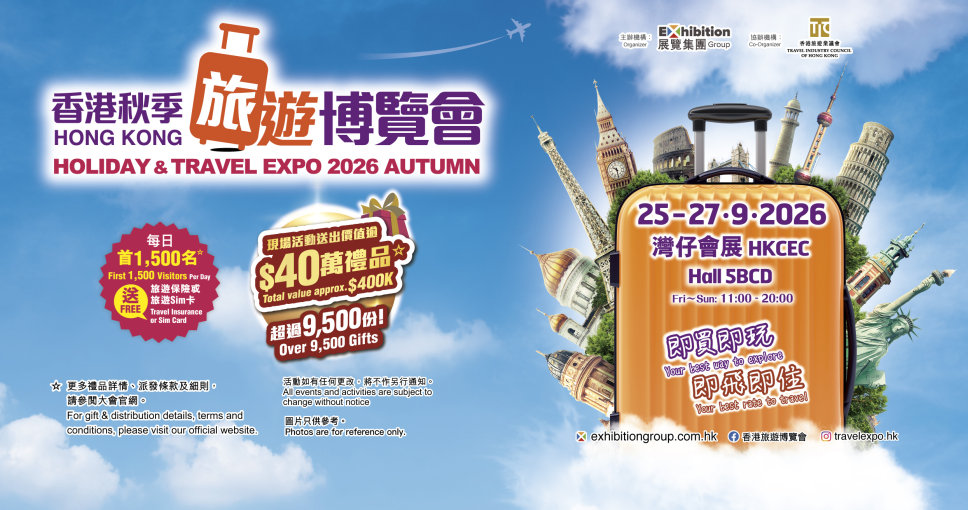 積分兌換｜香港秋季旅遊博覽會 2026電子門票一張 