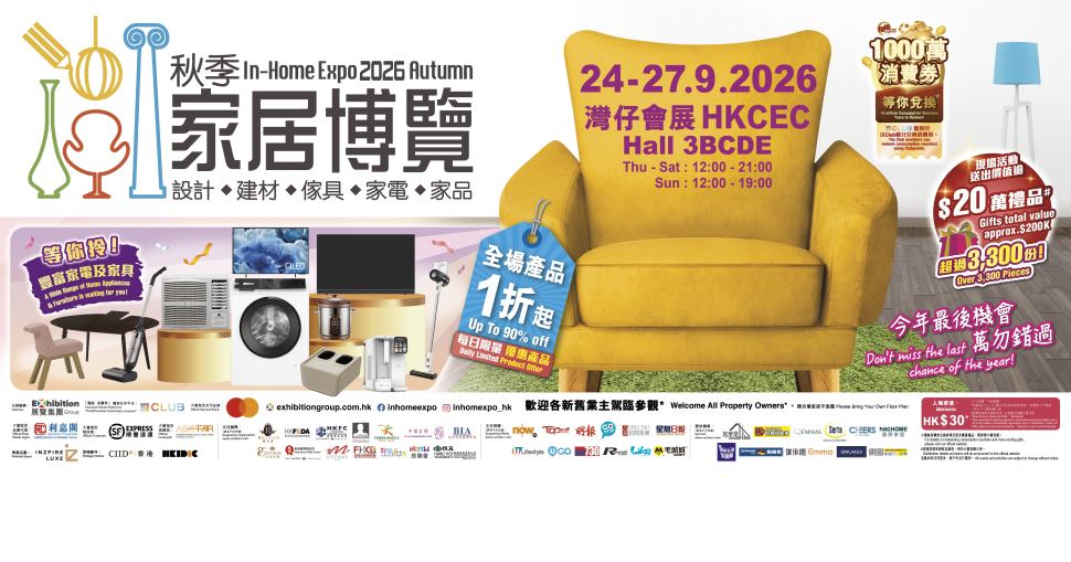 積分兌換｜秋季家居博覽 2026 電子門票一張