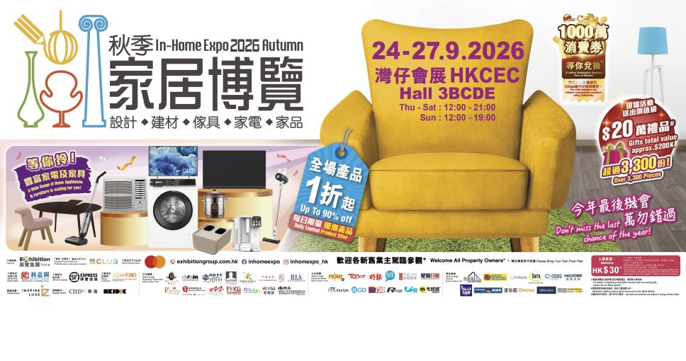 積分兌換｜秋季家居博覽 2026 電子門票一張