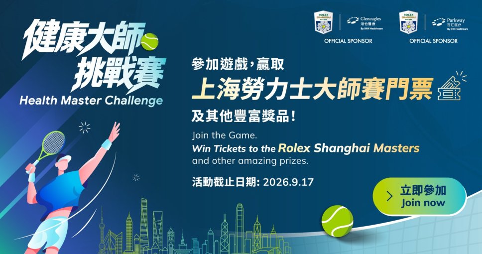 會員獨家 ｜港怡醫療「健康大師挑戰賽」送上海勞力士大師賽S級門票兩張