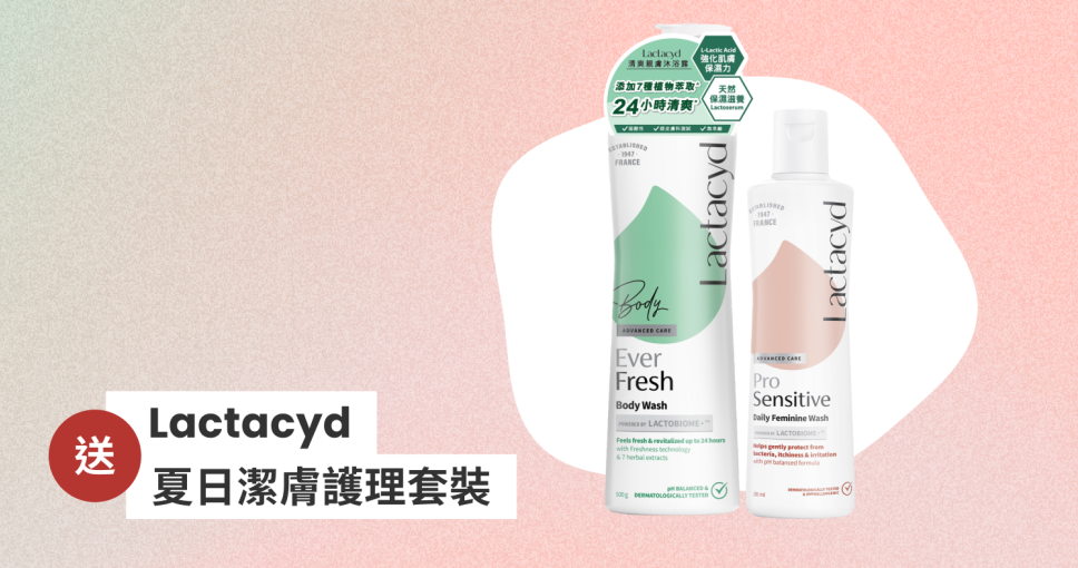 送禮活動 | Lactacyd 夏日潔膚護理套裝