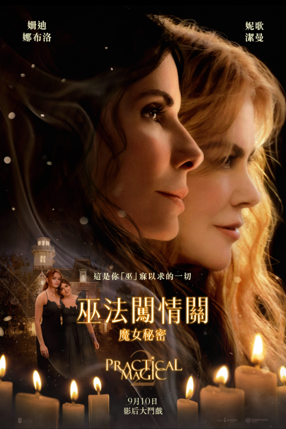 請睇戲 | 《巫法闖情關：魔女秘密》特別場