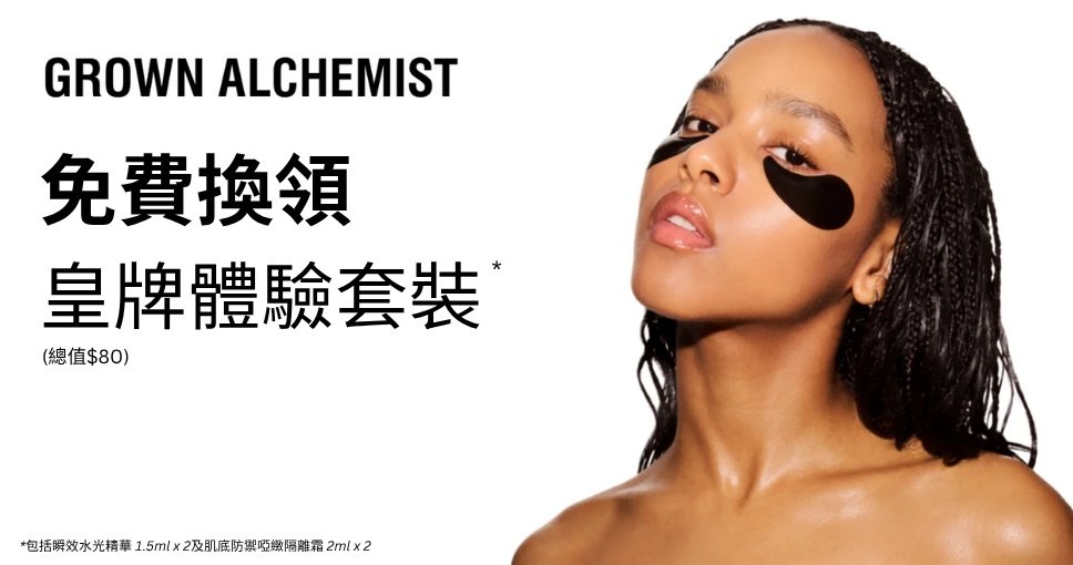 免費換領 | Grown Alchemist 皇牌體驗套裝 (總值$80)
