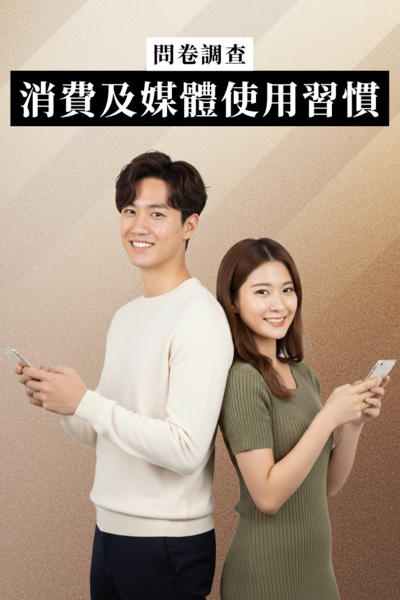 問卷調查｜了解你的消費及媒體使用習慣