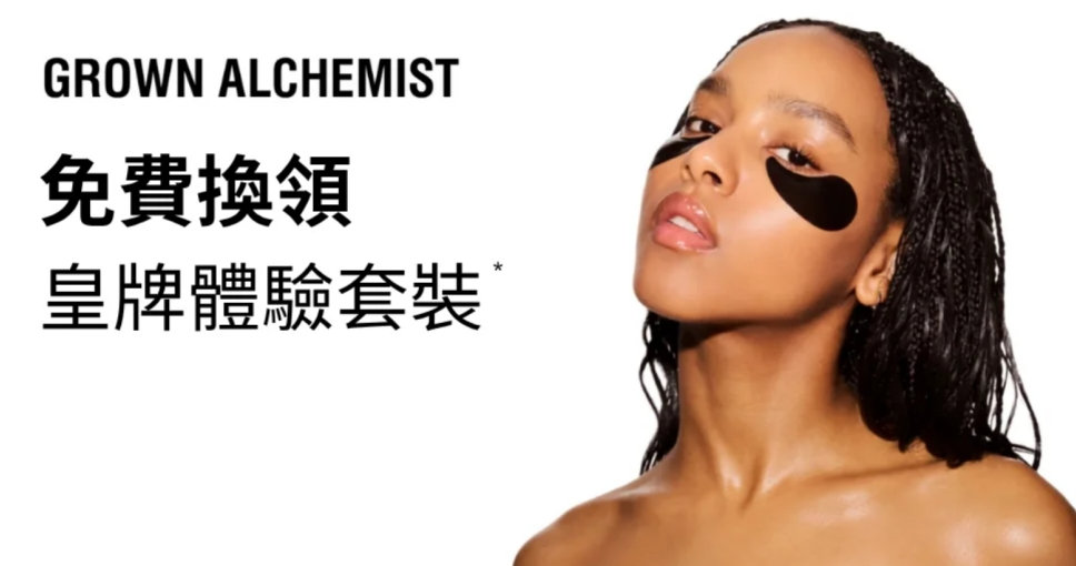 免費換領 | Grown Alchemist 皇牌體驗套裝