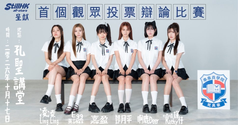 送禮活動 | 串串貢學院辯論比賽門票兩張 (總值$960)
