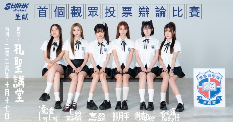 送禮活動 | 串串貢學院辯論比賽門票兩張 (總值$960)